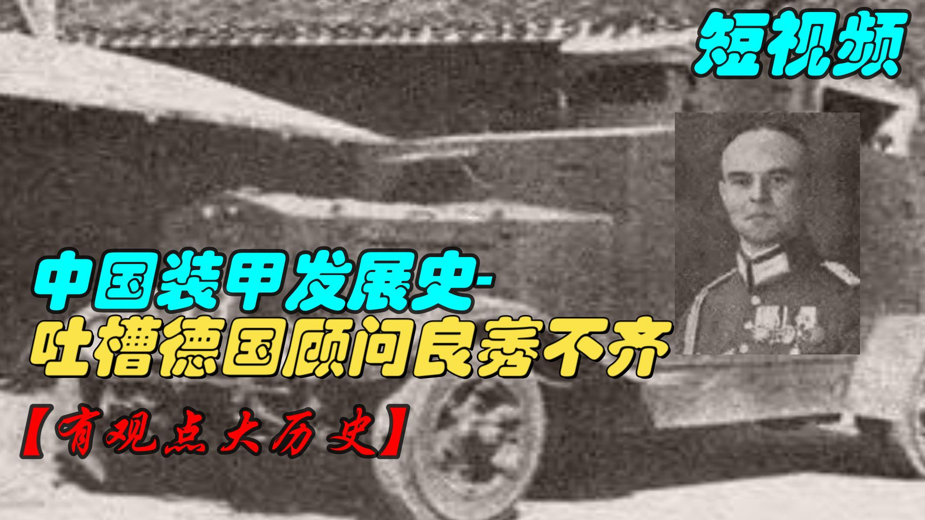 【短视频】中国装甲发展史-交通兵第二团